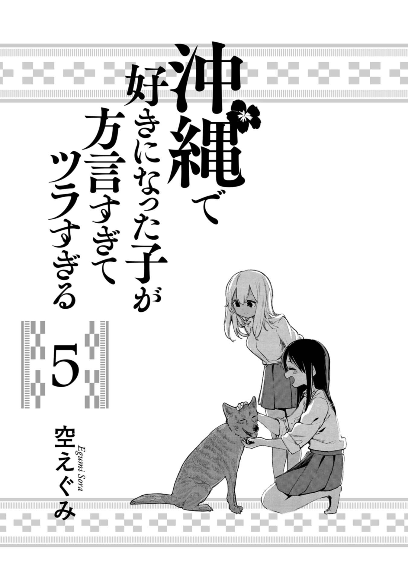 Okinawa de Suki ni Natta ko ga Hougen Sugite Tsura Sugiru Chapter 41 - Page 2