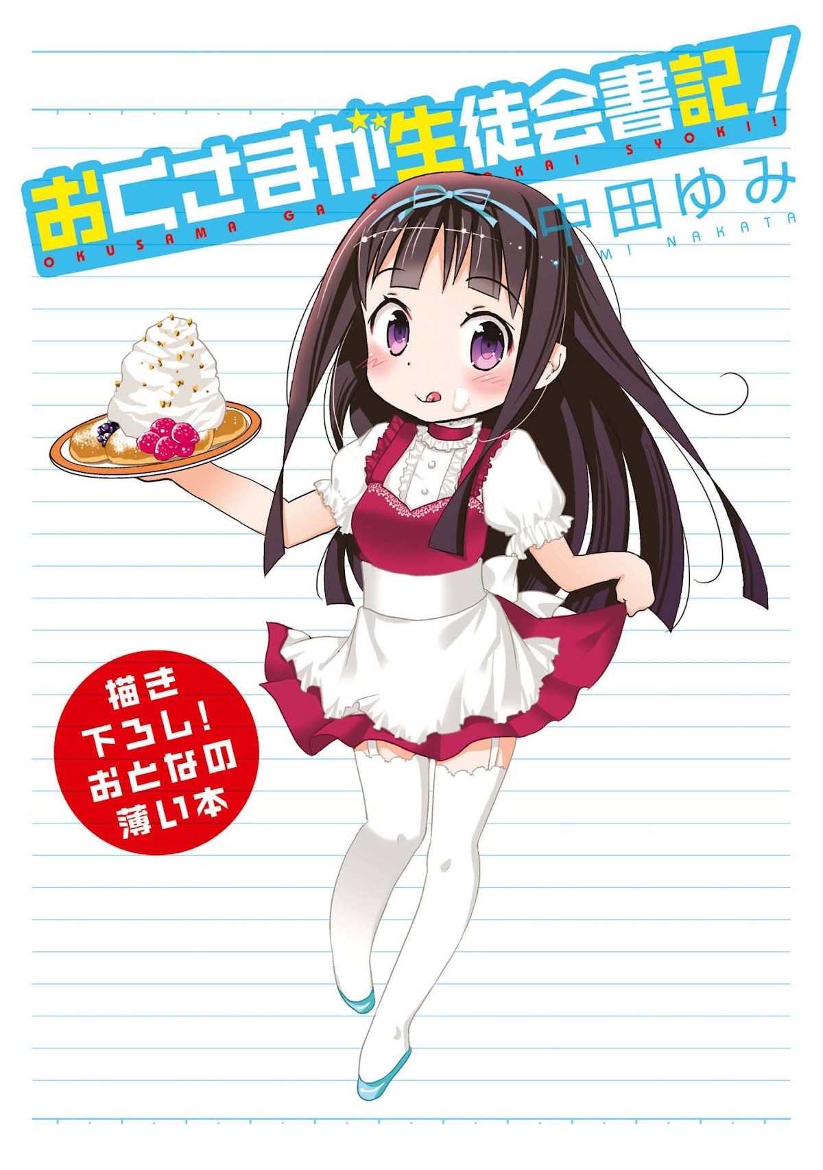 Okusama ga Seito Kaichou! Chapter 35.5 - Page 2