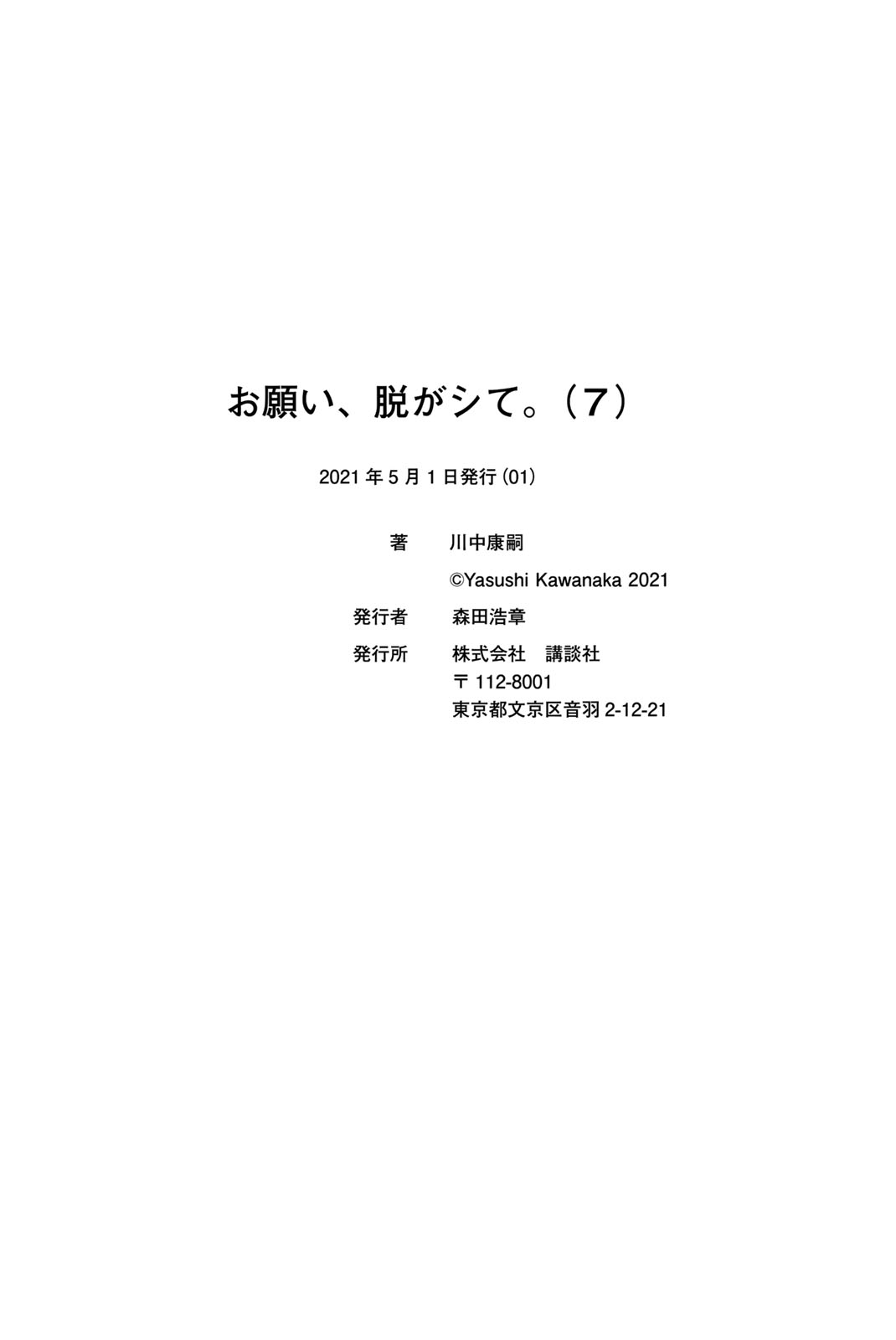 Onegai, Nugashite. Chapter 79.5 - Page 8