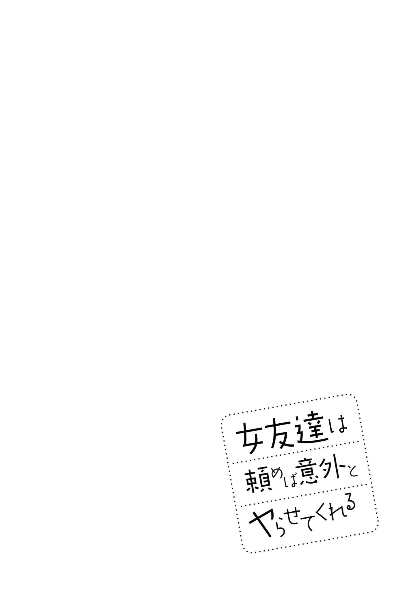Onna Tomodachi wa Tanomeba Igaito Yarasete Kureru Chapter 3 - Page 18