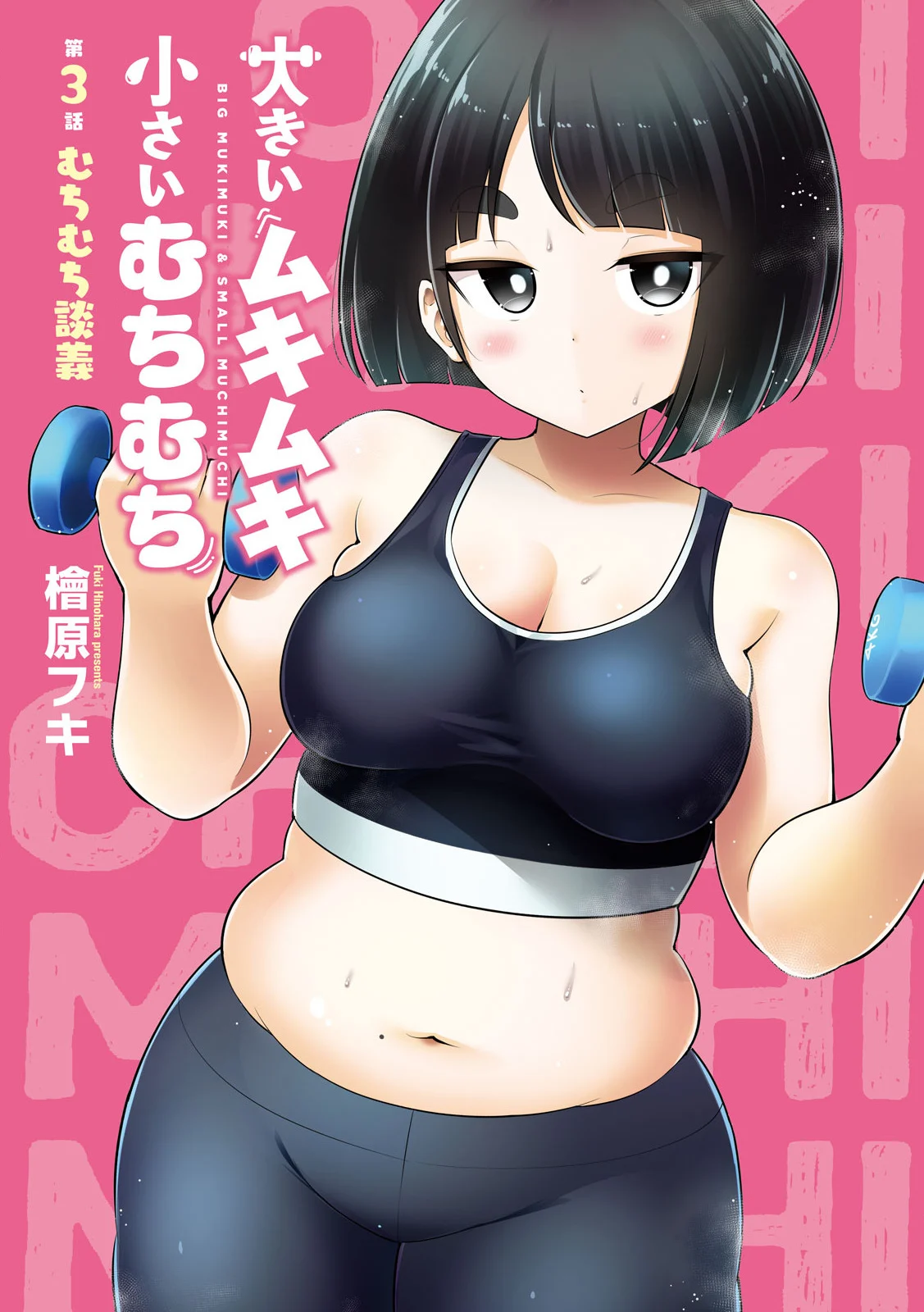 Ookii Muki Muki Chiisai Muchi Muchi Chapter 3 - Page 1
