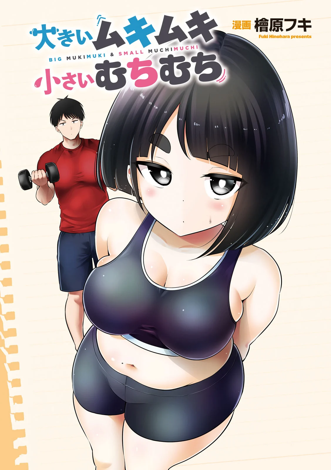 Ookii Muki Muki Chiisai Muchi Muchi Chapter 3 - Page 2