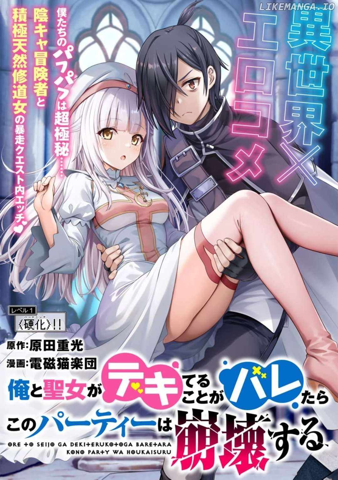 Ore To Seijo Ga Dekiteru Koto Ga Baretara Kono Party Wa Houkai Suru Chapter 2.1 - Page 2