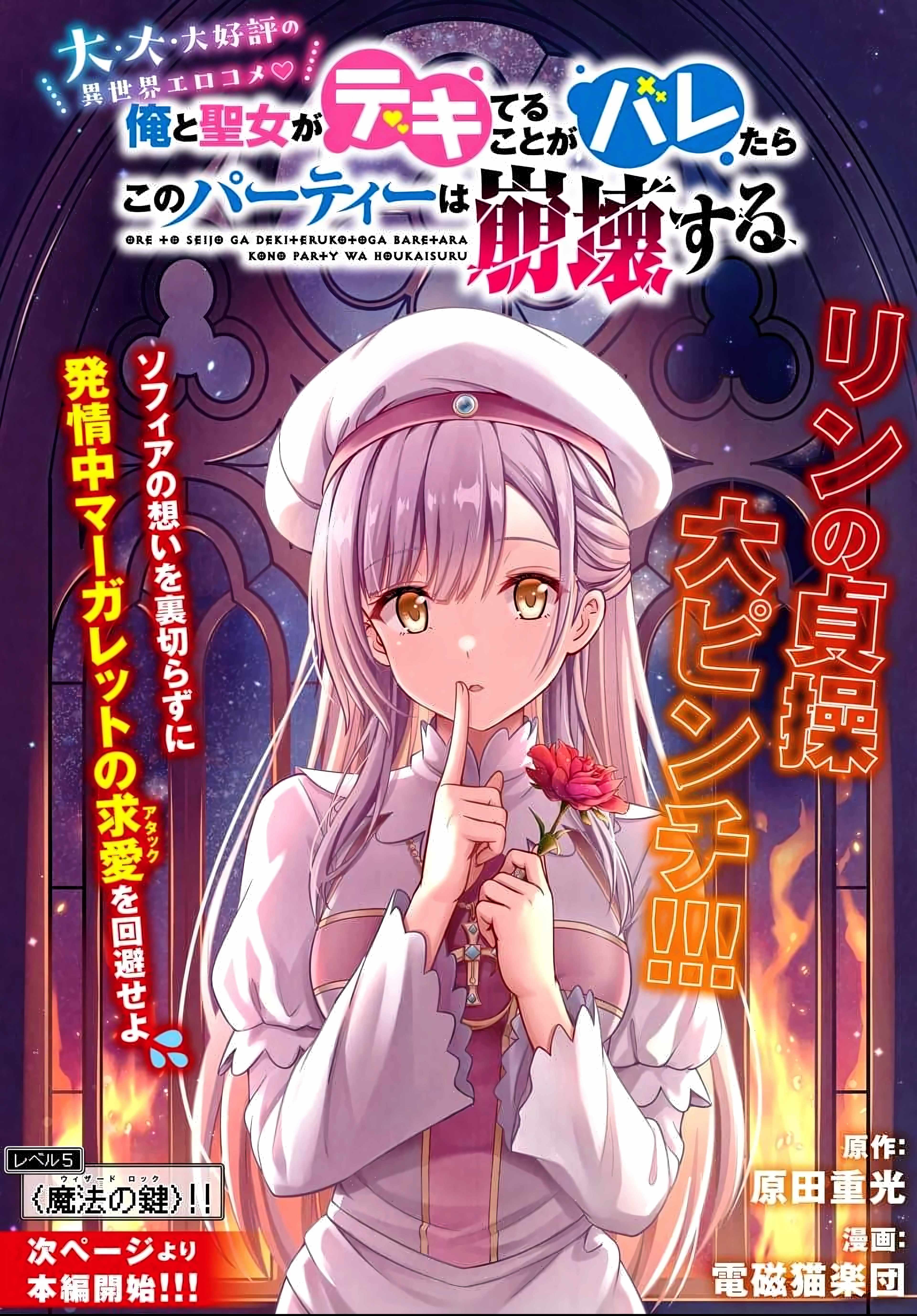 Ore To Seijo Ga Dekiteru Koto Ga Baretara Kono Party Wa Houkai Suru Chapter 5.1 - Page 1