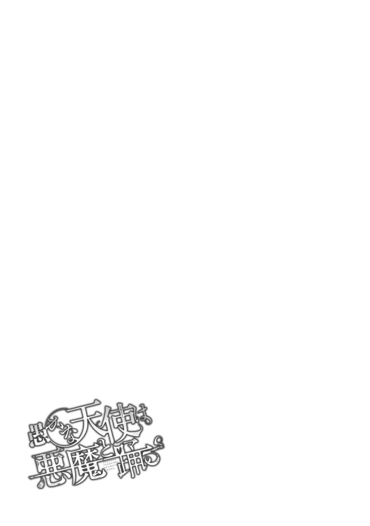 Oroka na Tenshi wa Akuma to Odoru Chapter 24 - Page 33