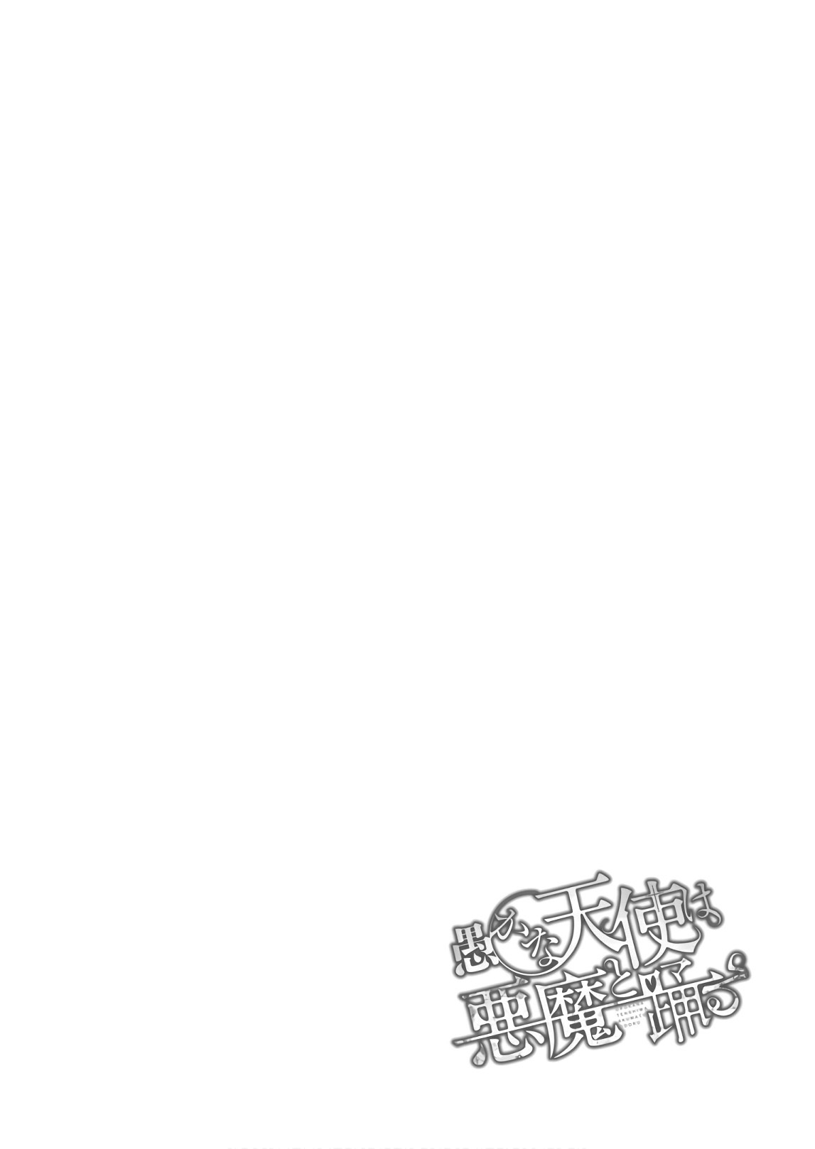 Oroka na Tenshi wa Akuma to Odoru Chapter 27 - Page 32