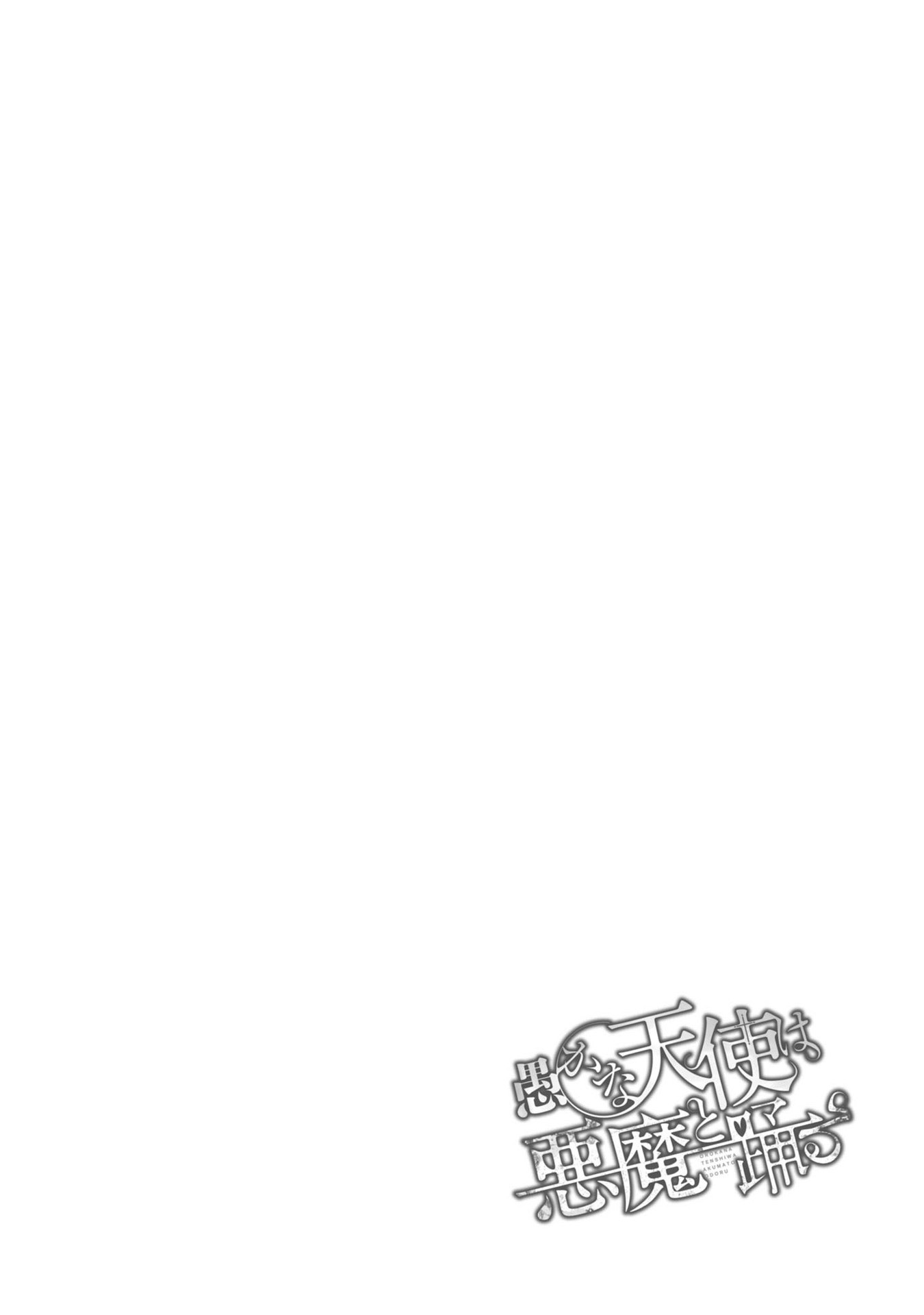 Oroka na Tenshi wa Akuma to Odoru Chapter 31 - Page 32