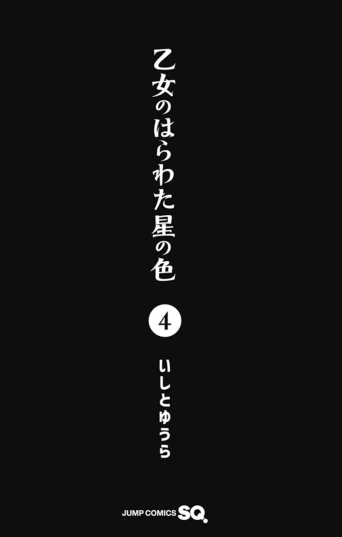 Otome no Harawata Hoshi no Iro Chapter 15.5 - Page 4