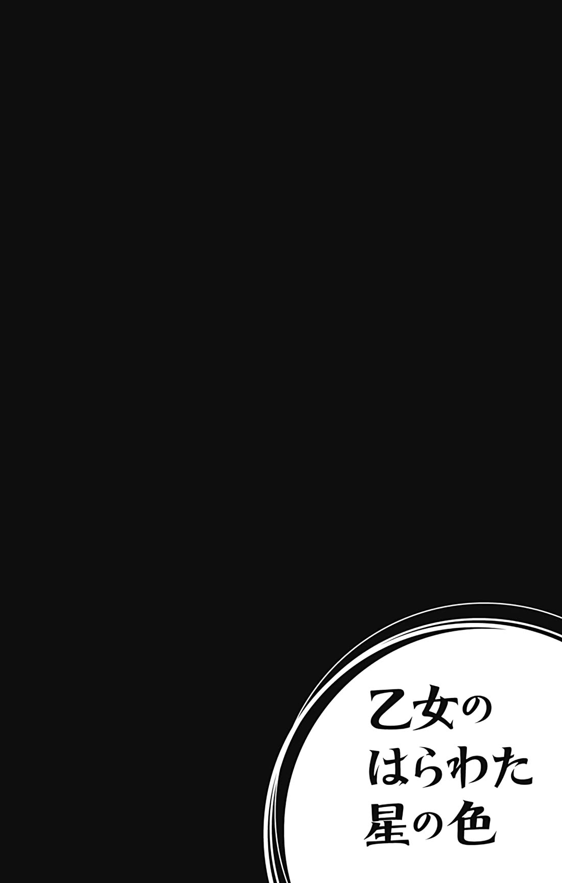 Otome no Harawata Hoshi no Iro Chapter 15.5 - Page 9