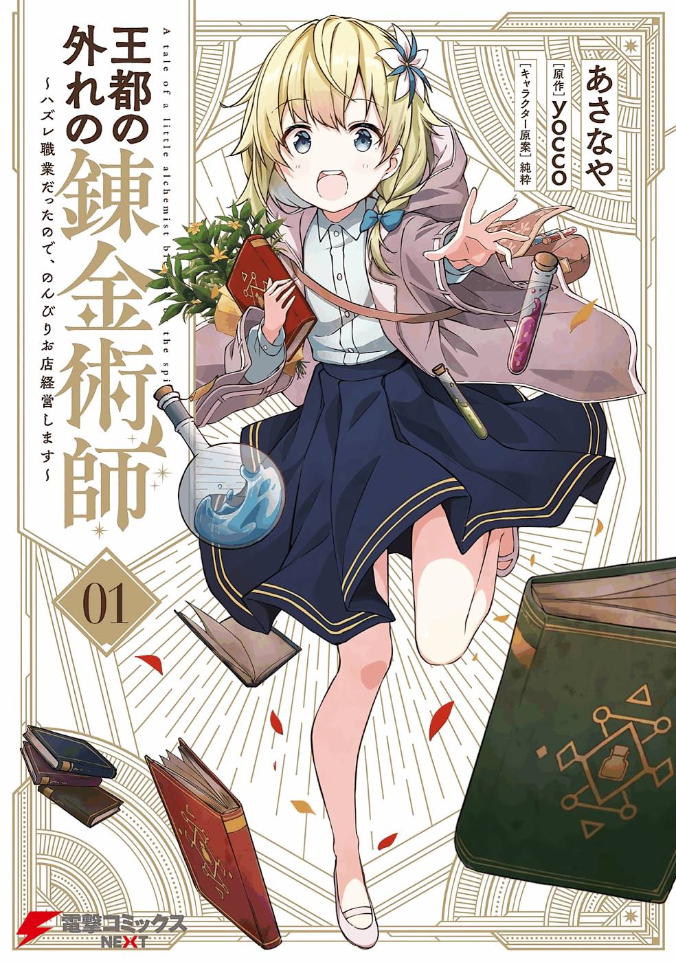 Outo no Hazure no Renkinjutsushi – Hazure Shokugyou datta no de, Nonbiri Oten Keiei shimasu Chapter 1 - Page 1
