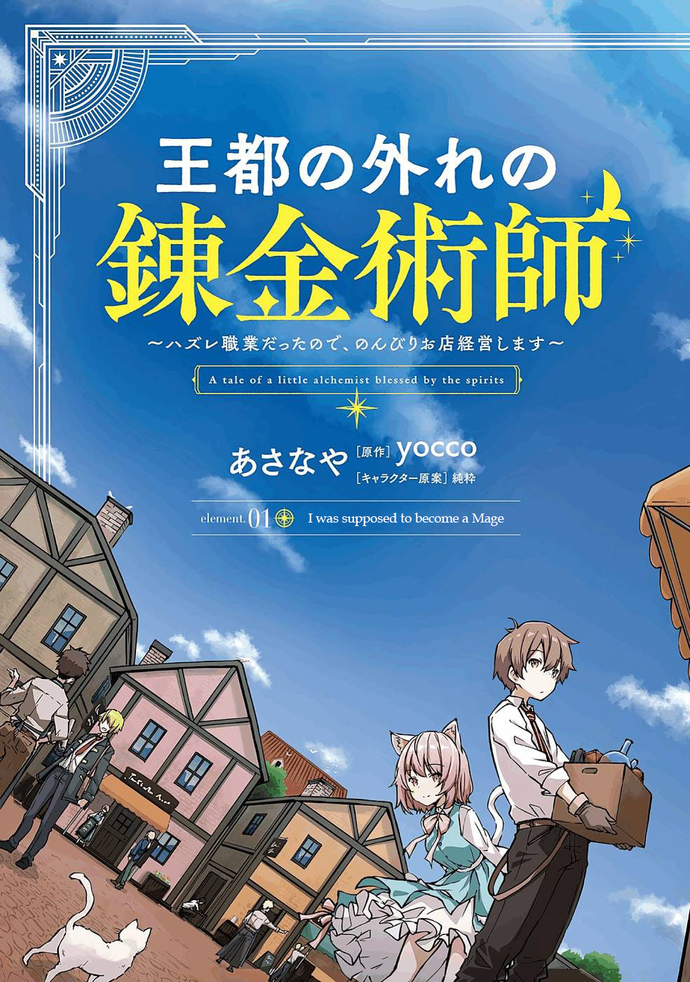 Outo no Hazure no Renkinjutsushi – Hazure Shokugyou datta no de, Nonbiri Oten Keiei shimasu Chapter 1 - Page 5