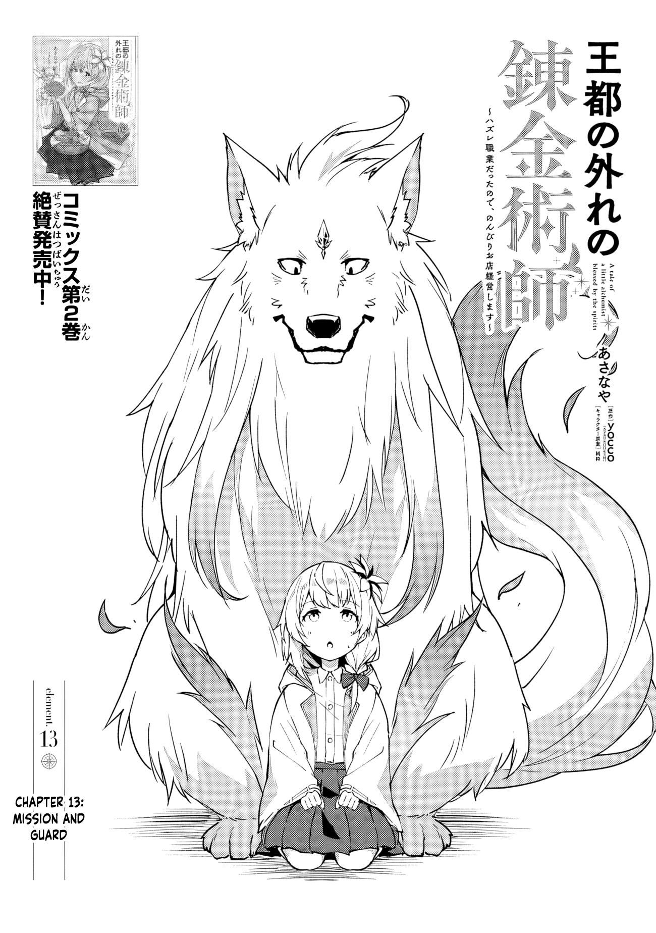Outo no Hazure no Renkinjutsushi – Hazure Shokugyou datta no de, Nonbiri Oten Keiei shimasu Chapter 13 - Page 1