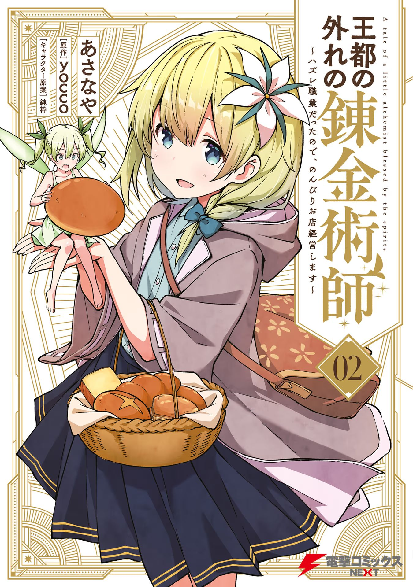 Outo no Hazure no Renkinjutsushi – Hazure Shokugyou datta no de, Nonbiri Oten Keiei shimasu Chapter 6 - Page 1