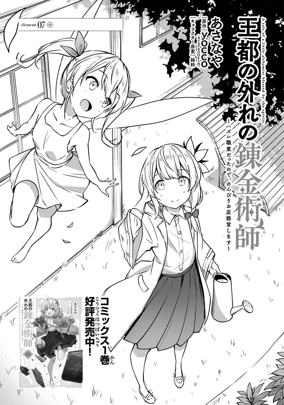 Outo no Hazure no Renkinjutsushi – Hazure Shokugyou datta no de, Nonbiri Oten Keiei shimasu Chapter 7 - Page 1