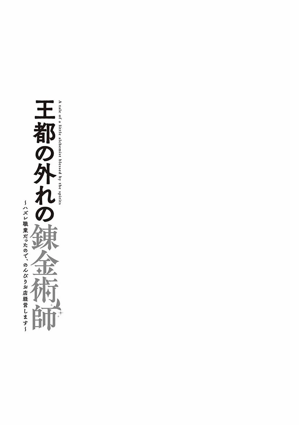 Outo no Hazure no Renkinjutsushi – Hazure Shokugyou datta no de, Nonbiri Oten Keiei shimasu Chapter 7 - Page 29