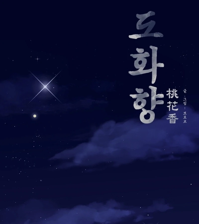 Peach Blossom Scent Chapter 3 - Page 1