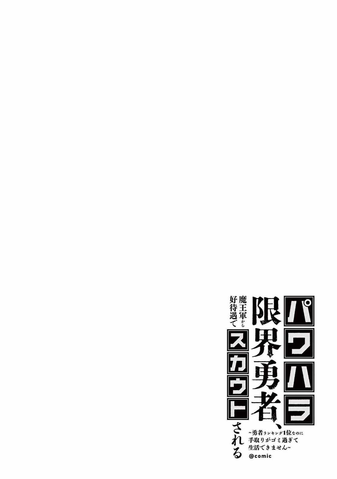 Power-Hara Genkai Yuusha, Maougun kara Koutaiguu de Scout sareru ~Yuusha Ranking 1-i na no ni Tedori ga Gomi sugite Seikatsu Dekimasen~ Chapter 18 - Page 24