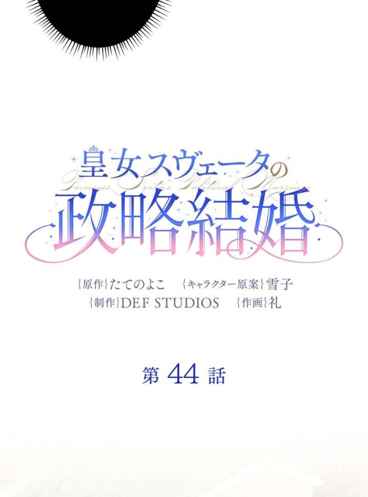 Princess Sveta’s Political Marriage Chapter 44 - Page 5