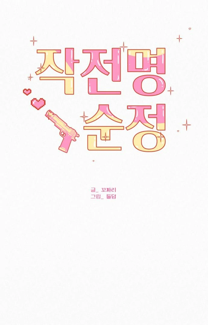 Pure Love Operation Chapter 116 - Page 64