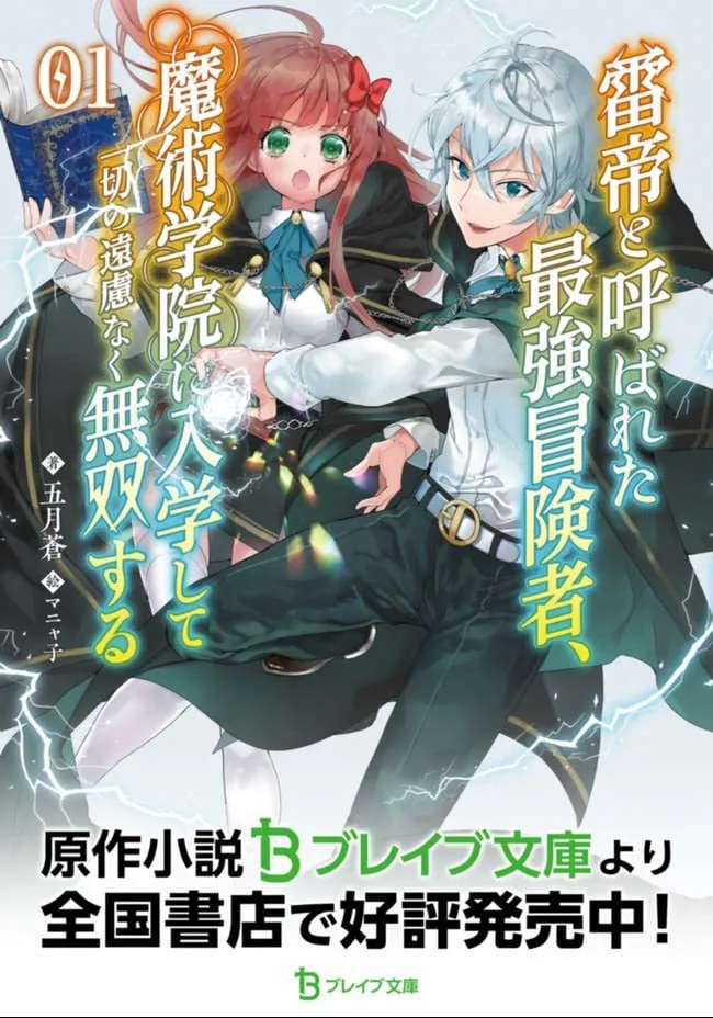 Raitei to Yobareta Saikyou Boukensha, Majutsu Gakuin ni Nyuugaku shite Issai no Enryonaku Musou suru Chapter 2 - Page 29