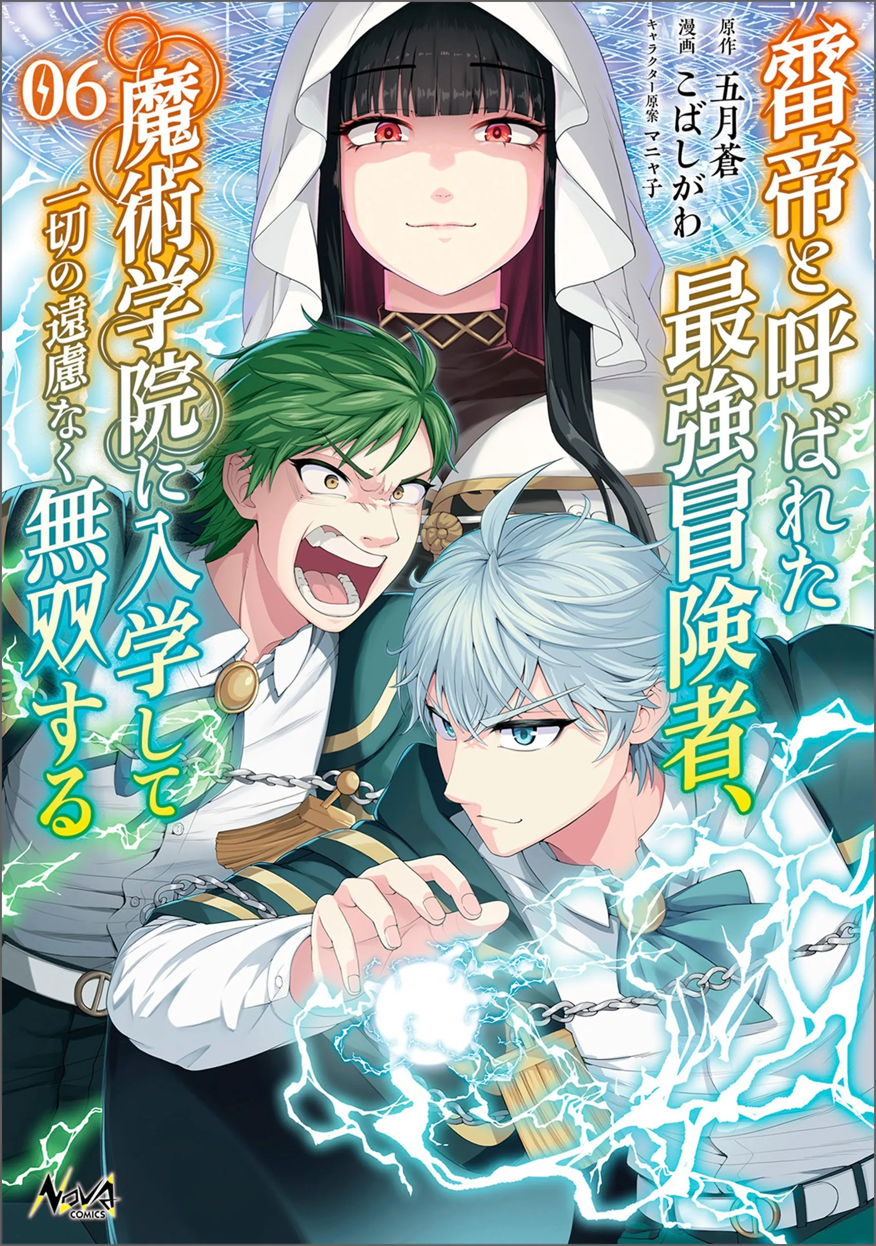 Raitei to Yobareta Saikyou Boukensha, Majutsu Gakuin ni Nyuugaku shite Issai no Enryonaku Musou suru Chapter 3 - Page 1