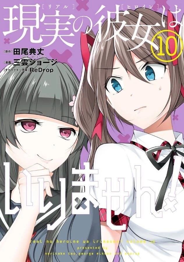 Real no Heroine wa Irimasen! Chapter 67 - Page 1