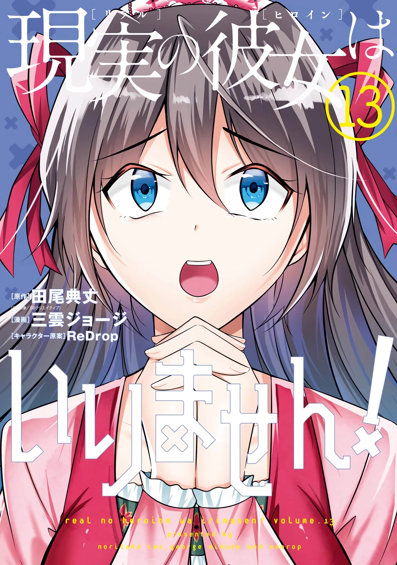 Real no Heroine wa Irimasen! Chapter 88 - Page 1