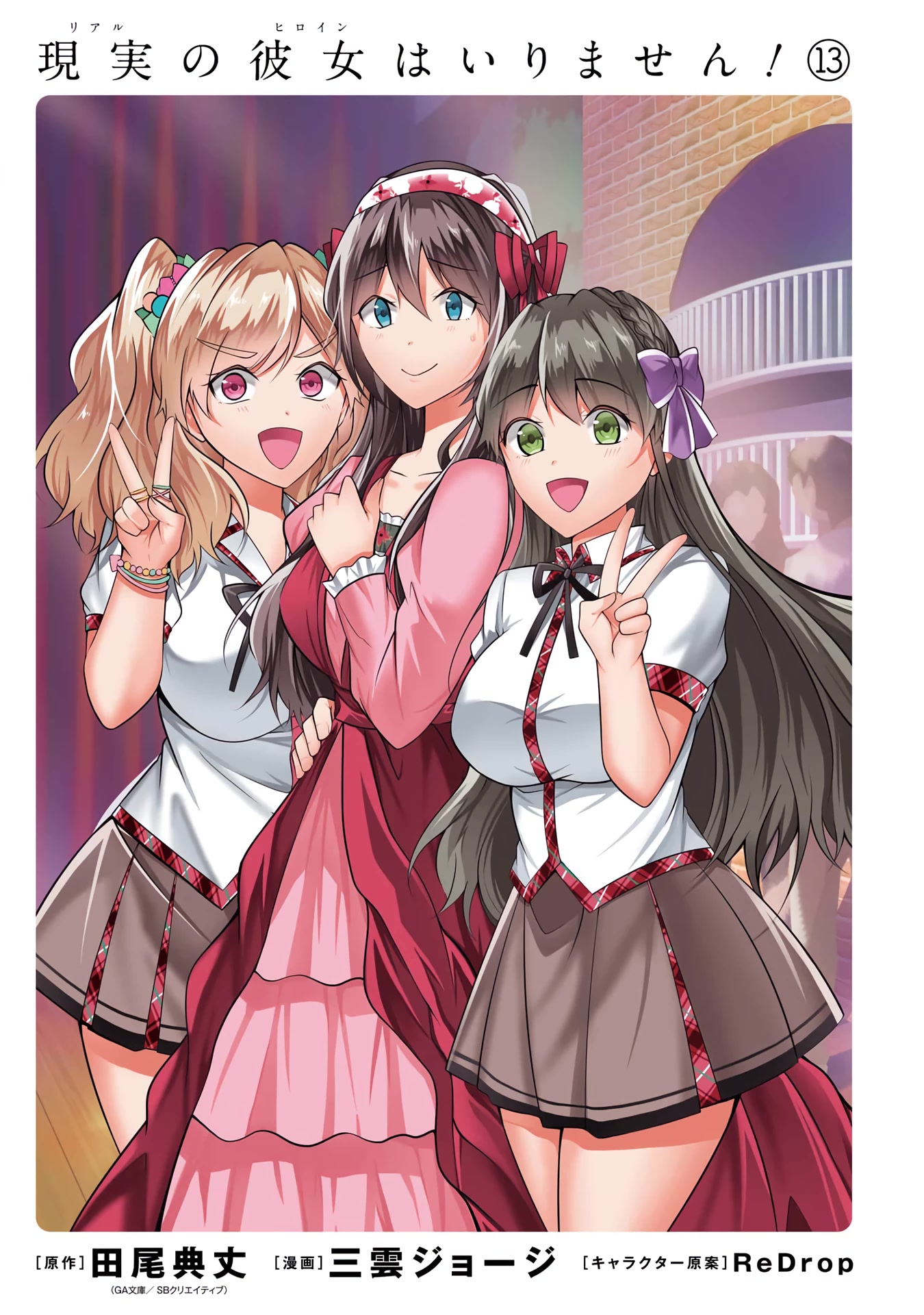 Real no Heroine wa Irimasen! Chapter 88 - Page 3