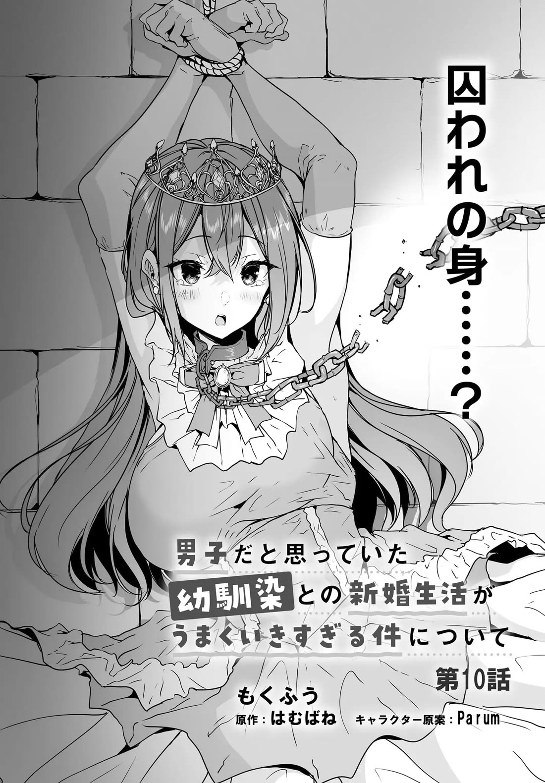 Regarding my Married Life with a Childhood Friend Whom I Thought Was a Boy Going Way Too Smoothly Chapter 10 - Page 1