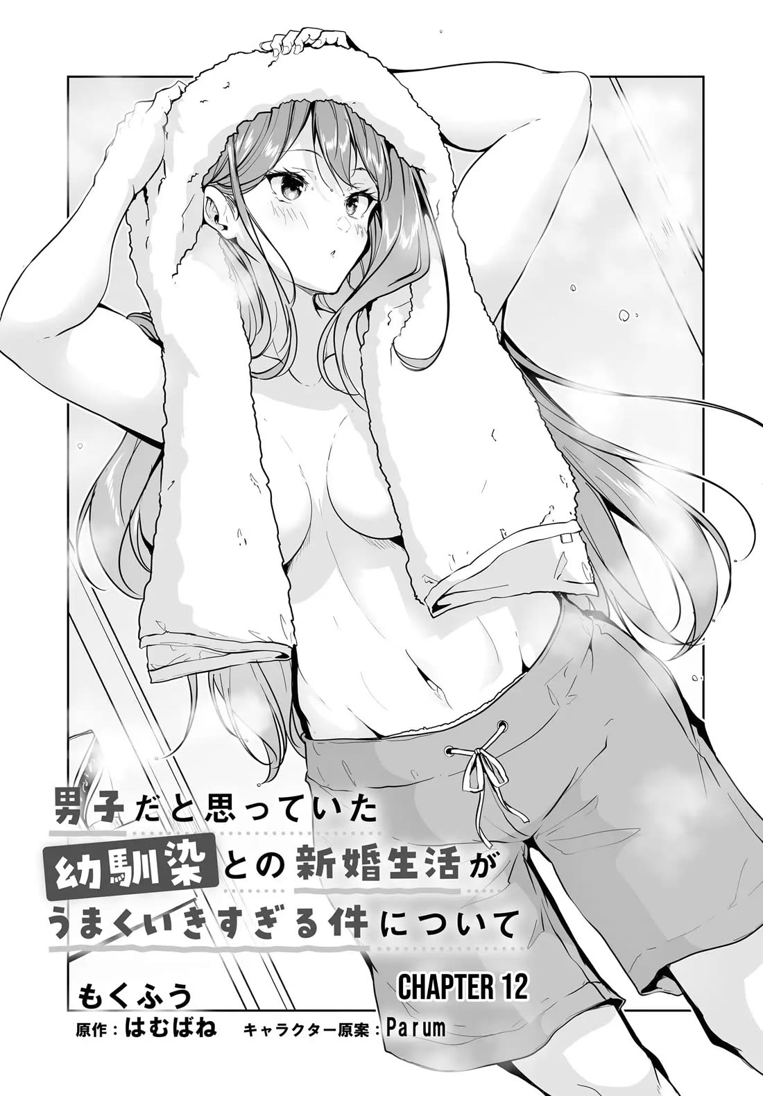 Regarding my Married Life with a Childhood Friend Whom I Thought Was a Boy Going Way Too Smoothly Chapter 12 - Page 1