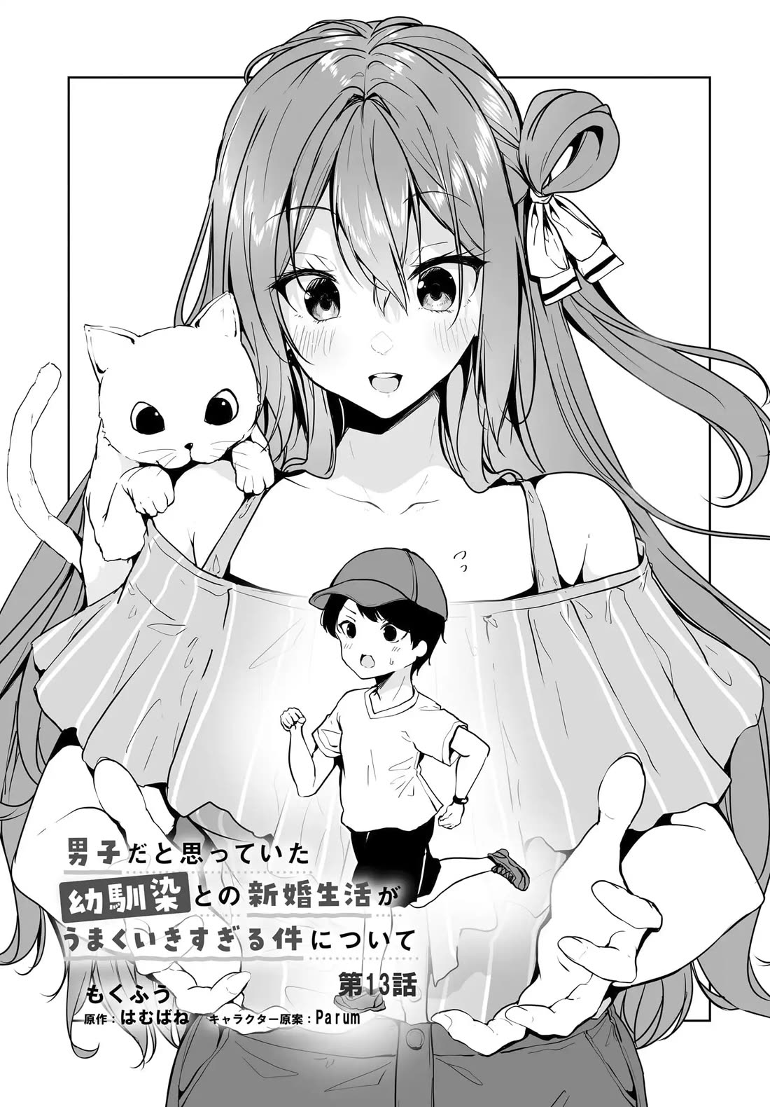 Regarding my Married Life with a Childhood Friend Whom I Thought Was a Boy Going Way Too Smoothly Chapter 13 - Page 1