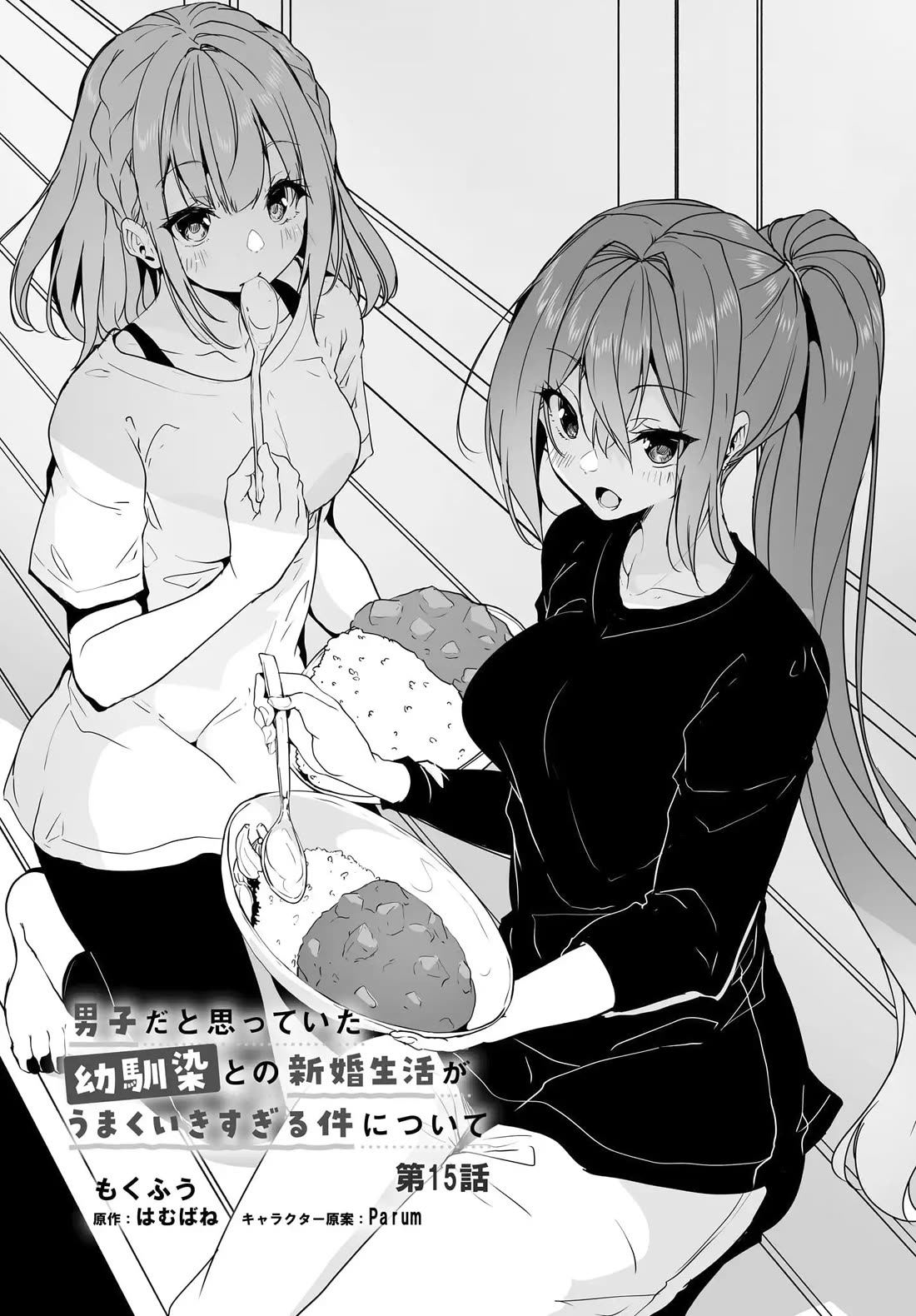 Regarding my Married Life with a Childhood Friend Whom I Thought Was a Boy Going Way Too Smoothly Chapter 15 - Page 2