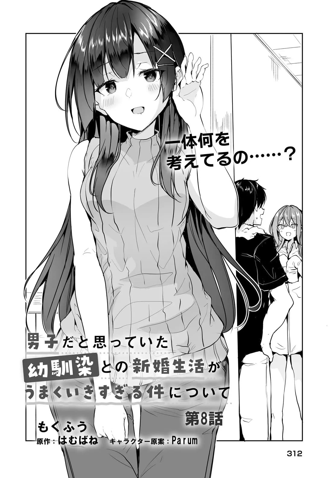 Regarding my Married Life with a Childhood Friend Whom I Thought Was a Boy Going Way Too Smoothly Chapter 8 - Page 2