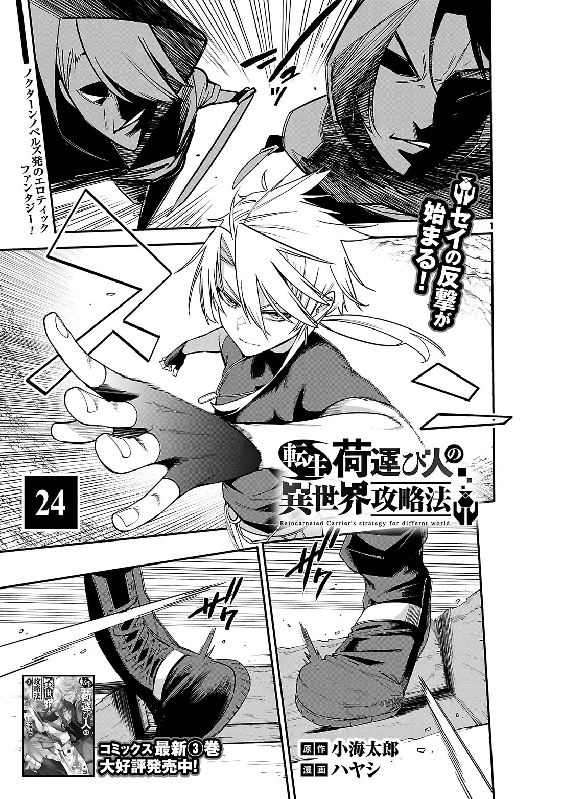 Reincarnated Carrier’s Strategy for Different World Chapter 24 - Page 1
