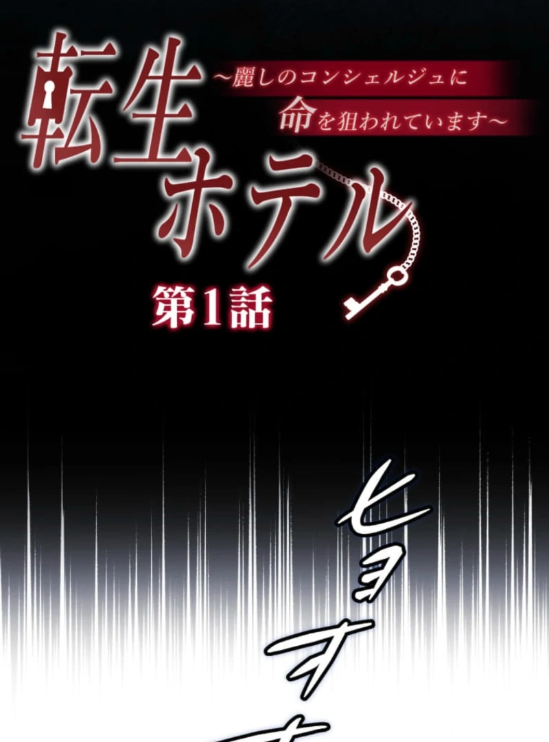 Reincarnation Hotel ~The Charming Concierge Wants Me Dead~ Chapter 1 - Page 43