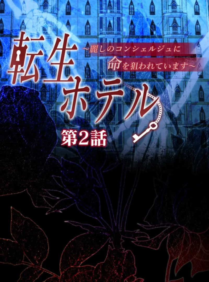 Reincarnation Hotel ~The Charming Concierge Wants Me Dead~ Chapter 2 - Page 4