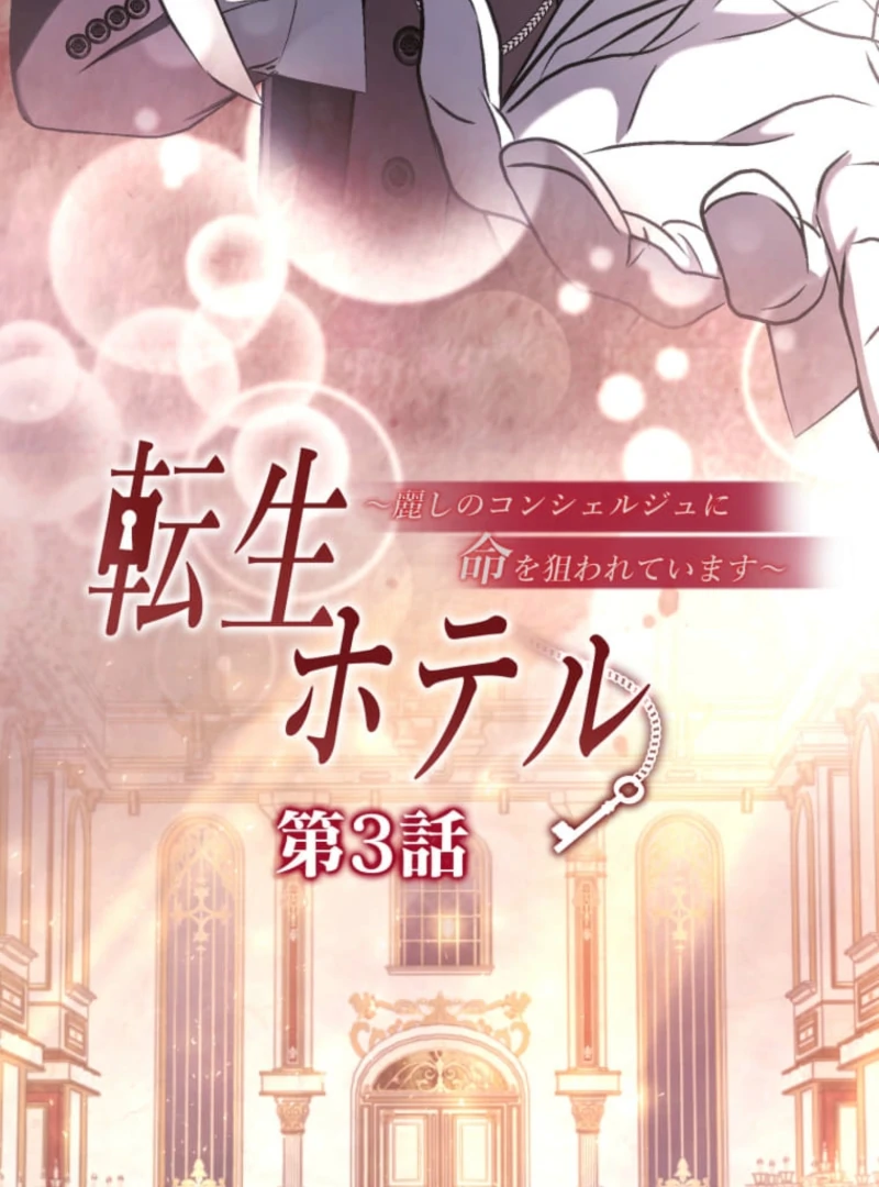 Reincarnation Hotel ~The Charming Concierge Wants Me Dead~ Chapter 3 - Page 3