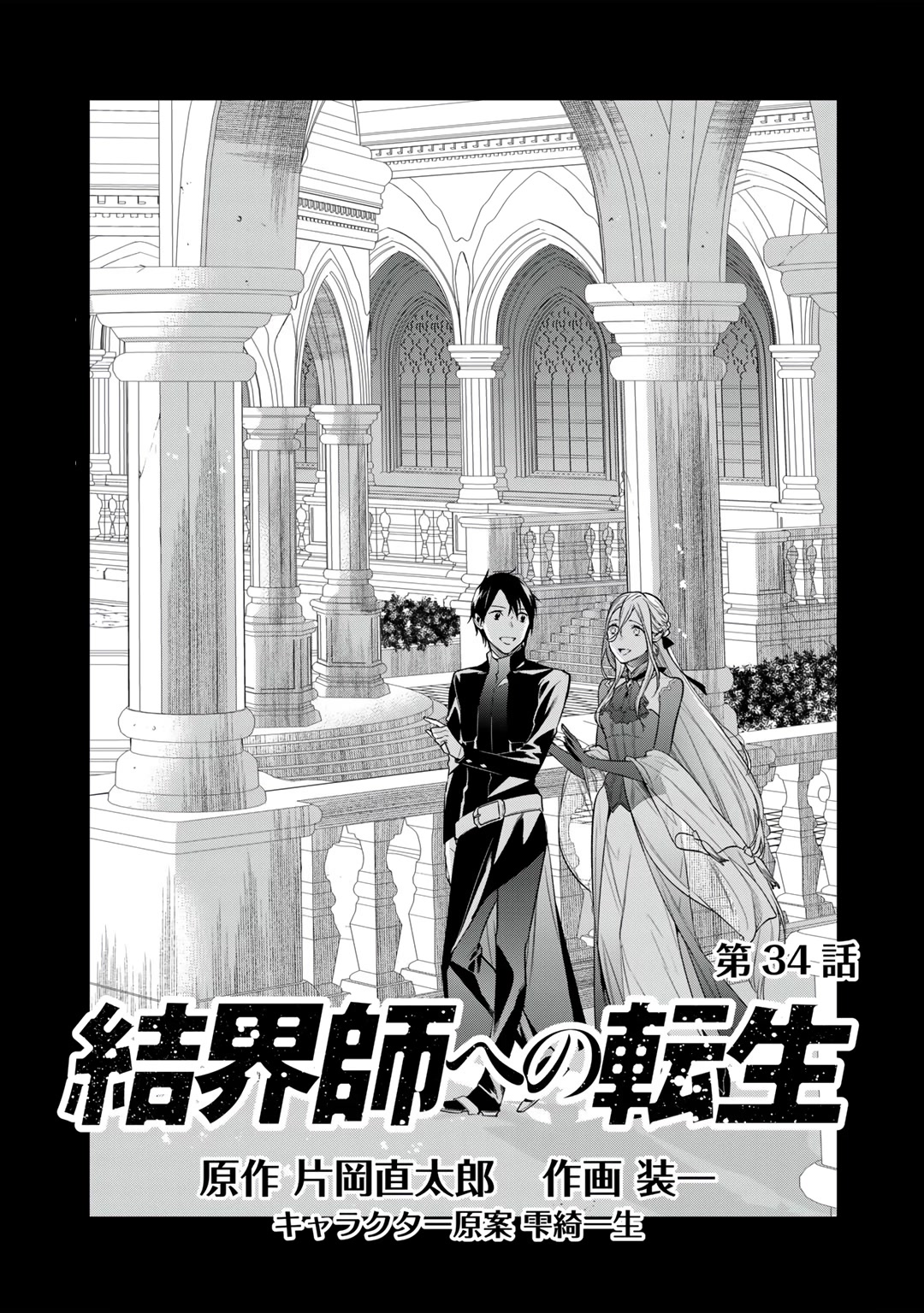 Reincarnation into the Barrier Master Chapter 34 - Page 1