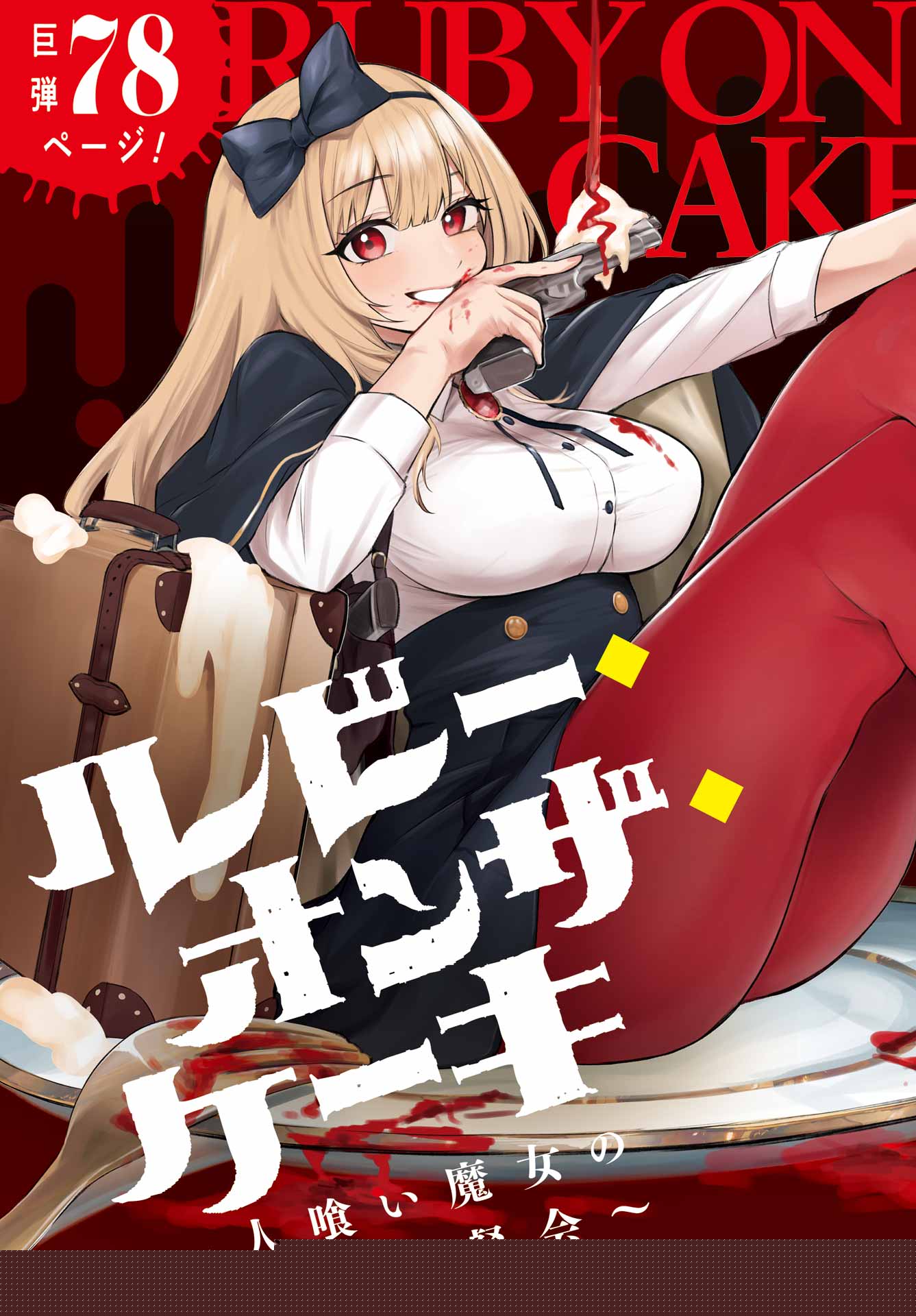 Ruby on the Cake – Hitogui Majo no Bansankai Chapter 1 - Page 3