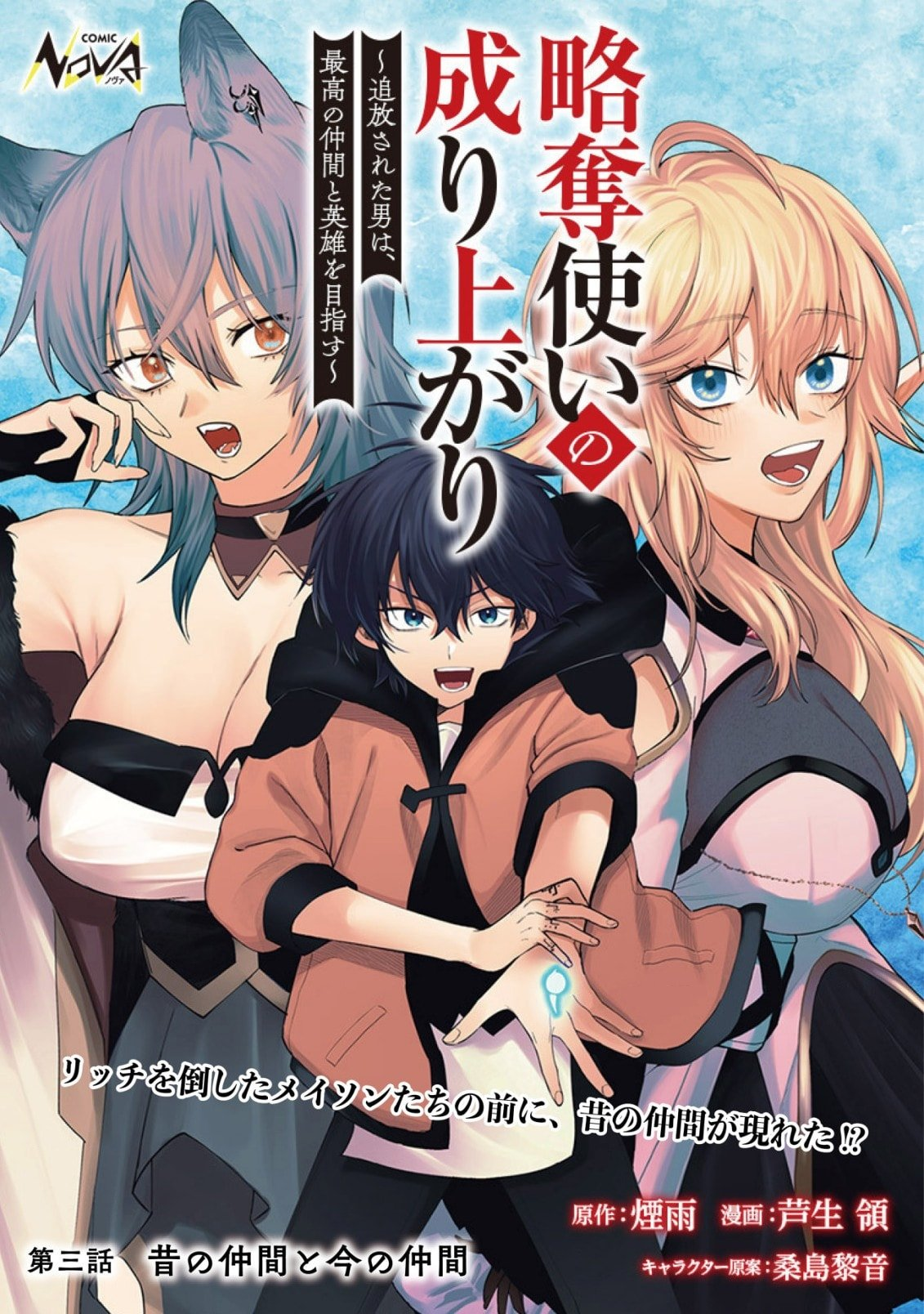 Ryakudatsu Ttsukai no Nariagari Tsuihou Sareta Otoko wa Saikou no Chapter 3.1 - Page 0