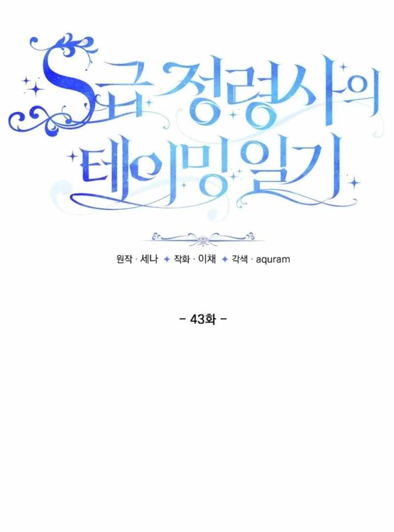 S-Class Spirit Master’s Taming Diary Chapter 43 - Page 18