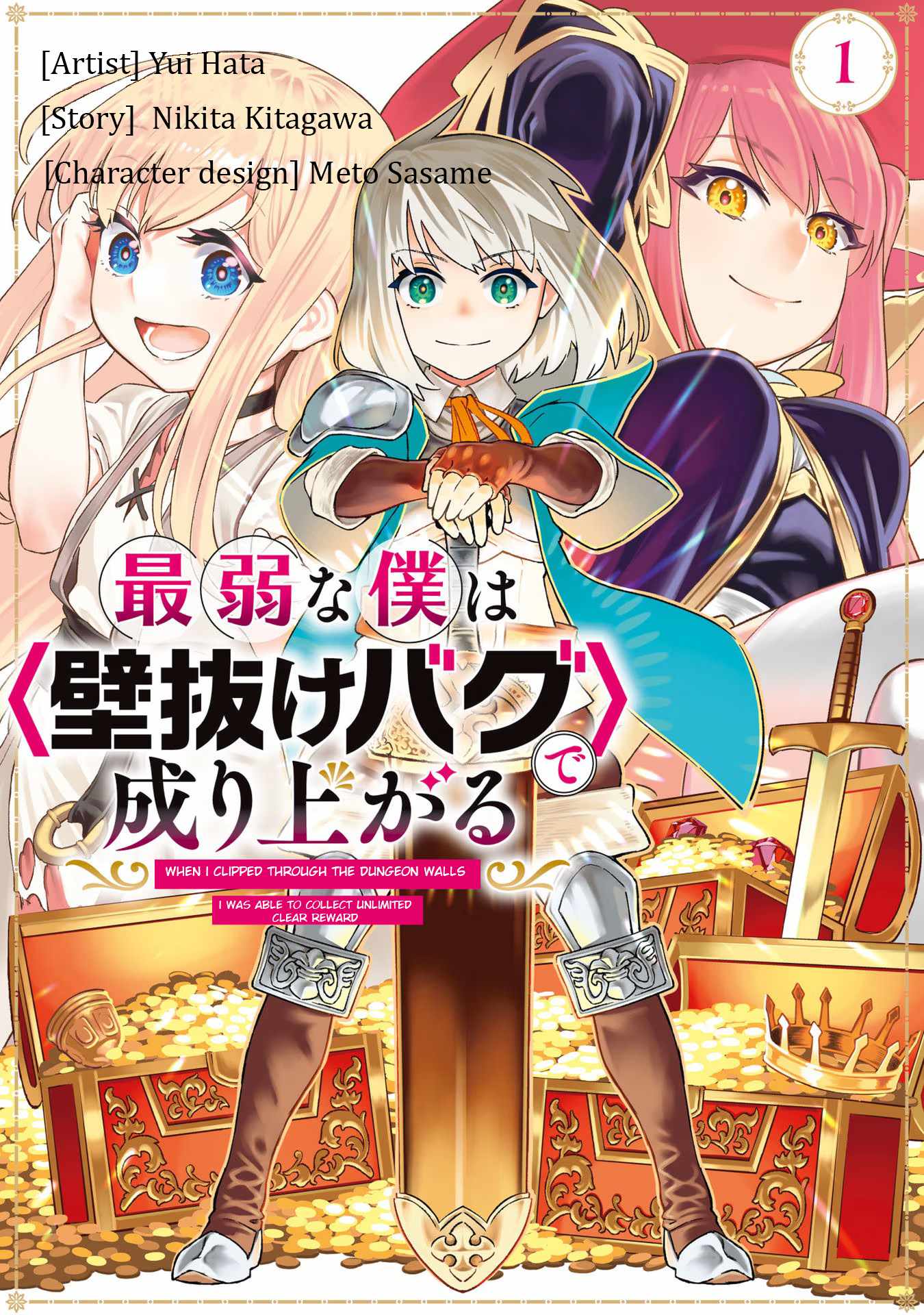 Saijaku na Boku wa “Kabenuke Bugs” de Nariagaru ~Kabe wo Surinuketara, Shokai Clear Houshuu wo Mugen Kaishuu Dekimashita!~ Chapter 1 - Page 0