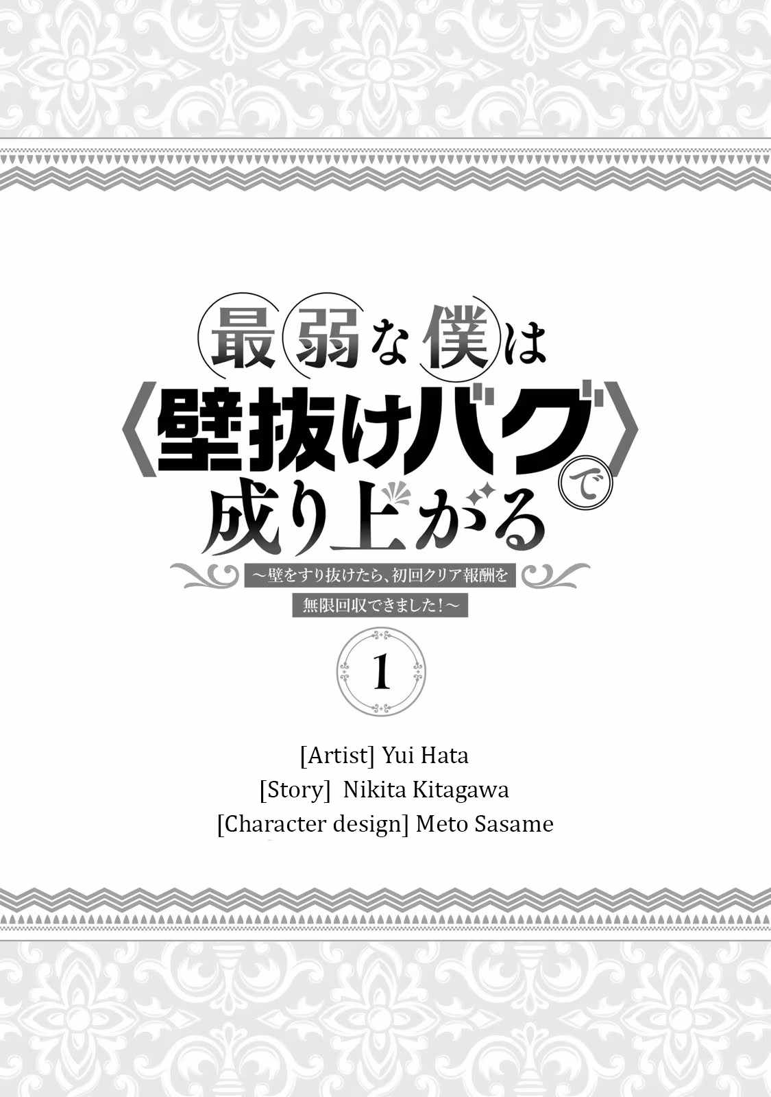 Saijaku na Boku wa “Kabenuke Bugs” de Nariagaru ~Kabe wo Surinuketara, Shokai Clear Houshuu wo Mugen Kaishuu Dekimashita!~ Chapter 1 - Page 2
