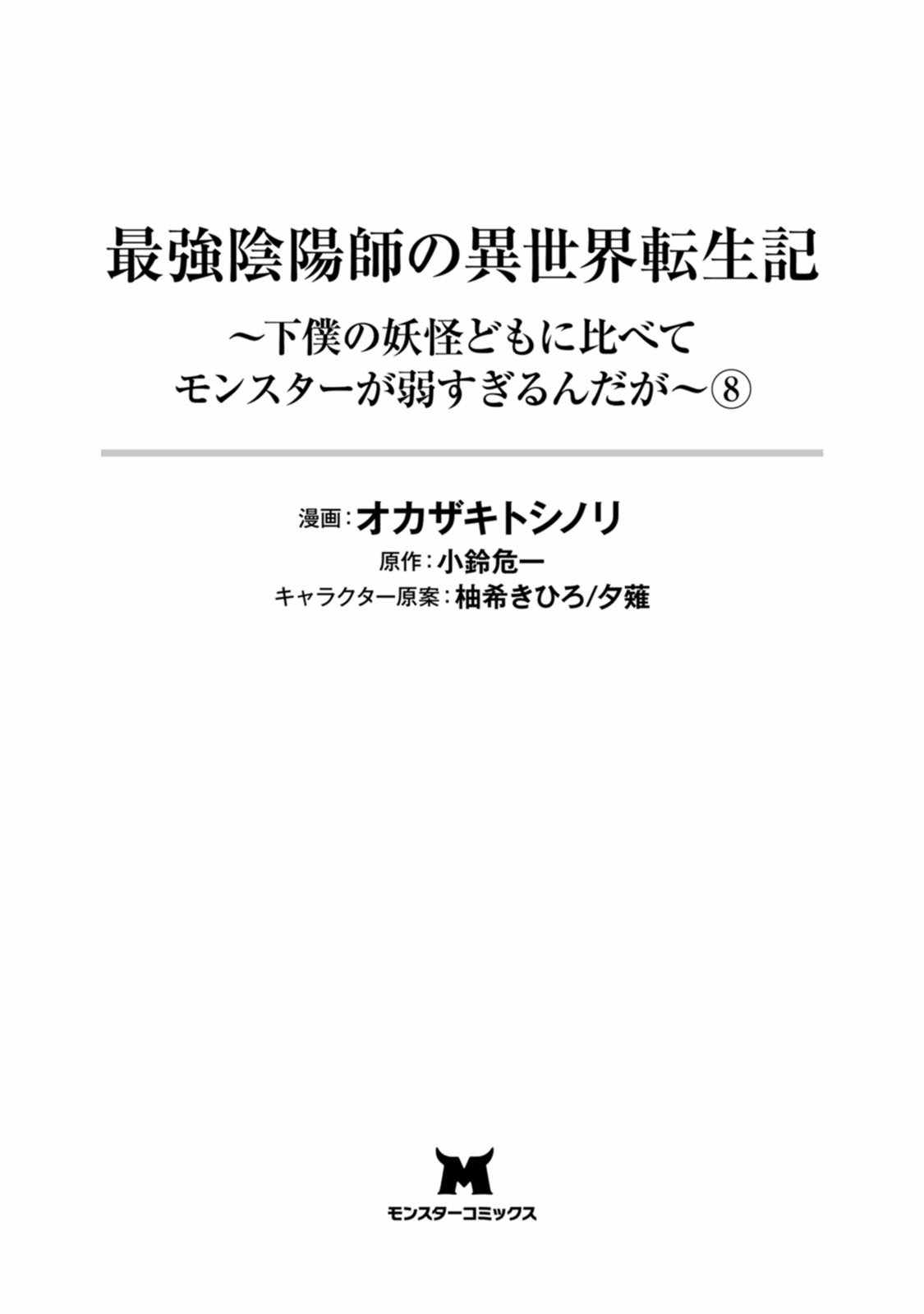 Saikyou Onmyouji no Isekai Tenseiki ~Geboku no Youkaidomo ni Kurabete Monster ga Yowaisugirundaga~ Chapter 35.5 - Page 3