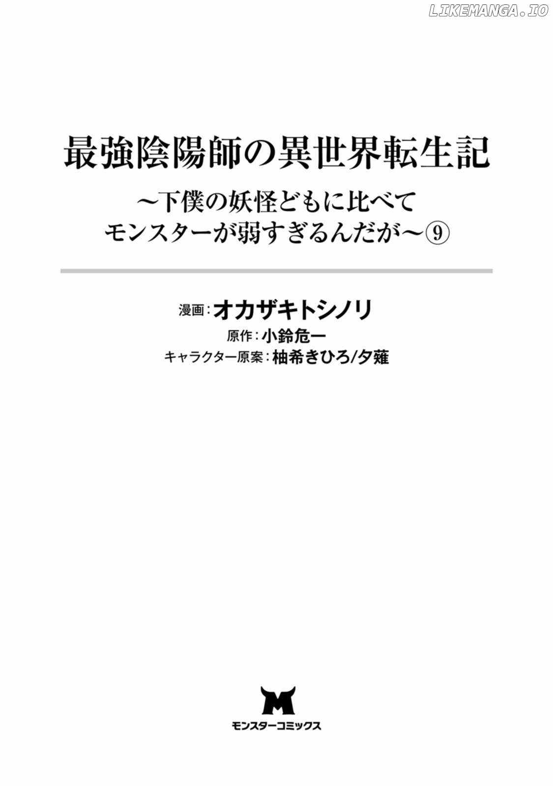 Saikyou Onmyouji no Isekai Tenseiki ~Geboku no Youkaidomo ni Kurabete Monster ga Yowaisugirundaga~ Chapter 40.5 - Page 3