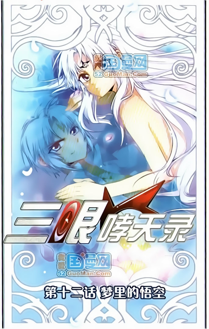 San Yan Xiao Tian Lu Chapter 12 - Page 1