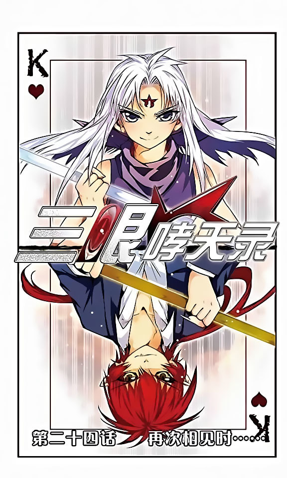 San Yan Xiao Tian Lu Chapter 24 - Page 1