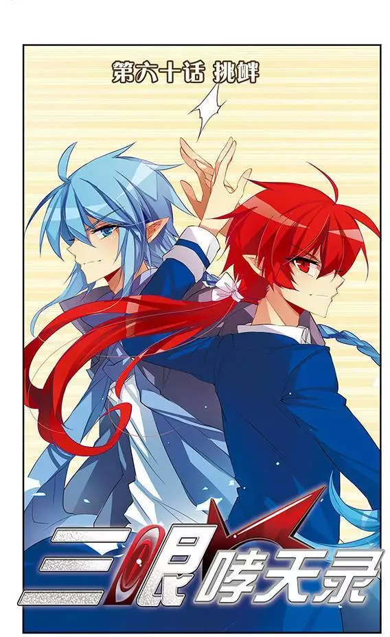 San Yan Xiao Tian Lu Chapter 60 - Page 1