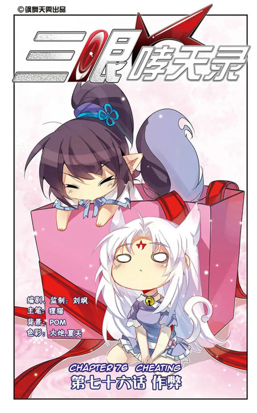 San Yan Xiao Tian Lu Chapter 76 - Page 1