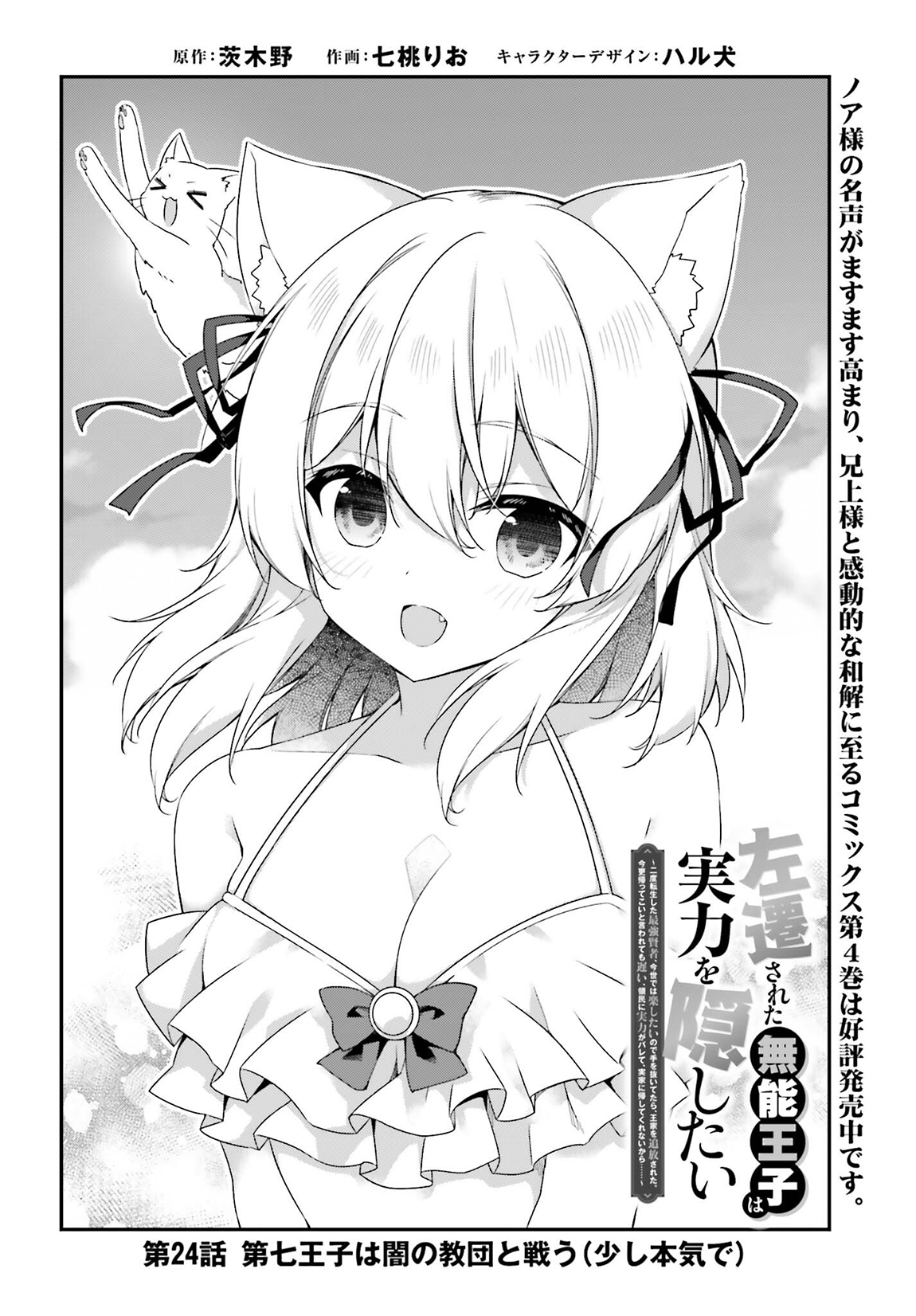 Sasensareta Munou Ouji wa Jitsuryoku wo Kakushitai Chapter 24 - Page 3